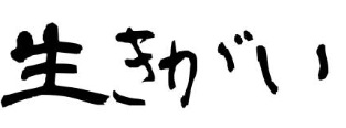 ikigai-meaning-pronounce-ikegai-book-logo